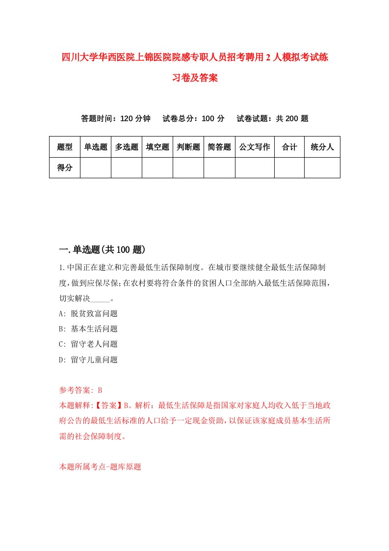 四川大学华西医院上锦医院院感专职人员招考聘用2人模拟考试练习卷及答案第6卷