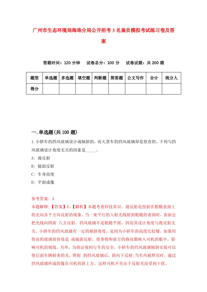 广州市生态环境局海珠分局公开招考3名雇员模拟考试练习卷及答案第4卷