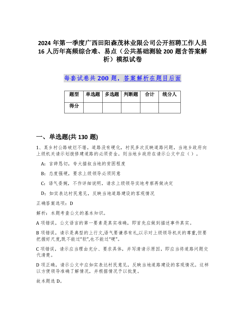 2024年第一季度广西田阳森茂林业限公司公开招聘工作人员16人历年高频综合难、易点（公共基础测验200题含答案解析）模拟试卷