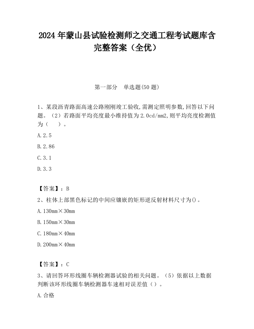 2024年蒙山县试验检测师之交通工程考试题库含完整答案（全优）