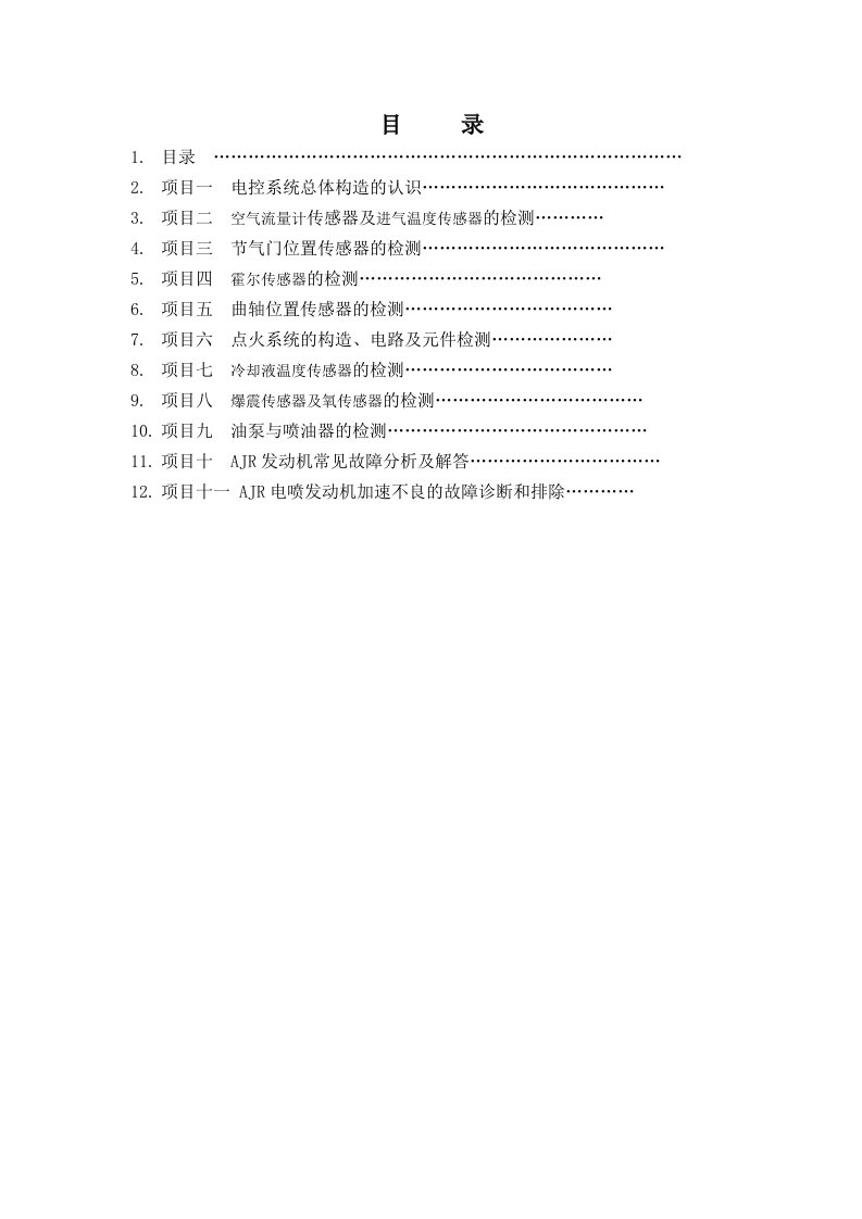 发动机电控系统实训指导书