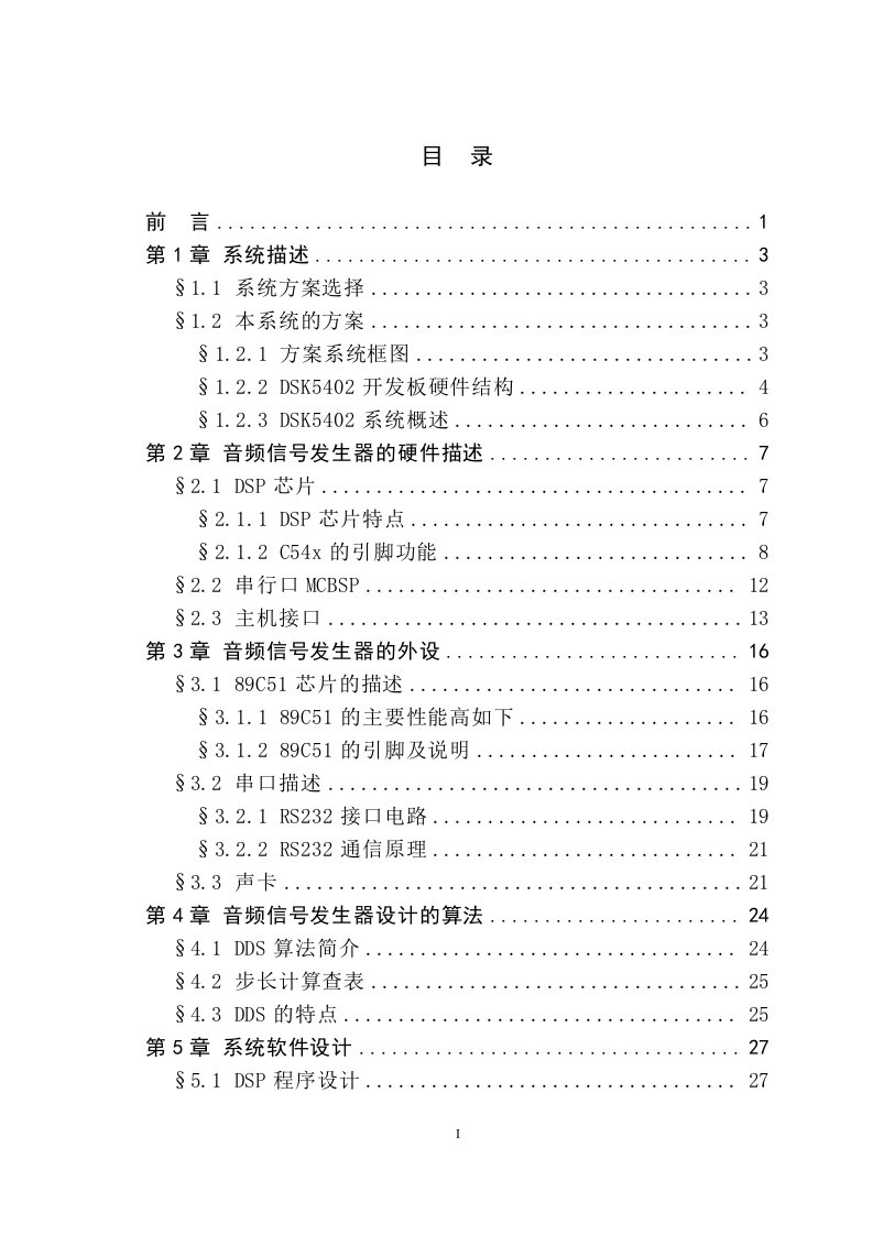 基于DSP的音频信号发生器的设计及实现毕业论文