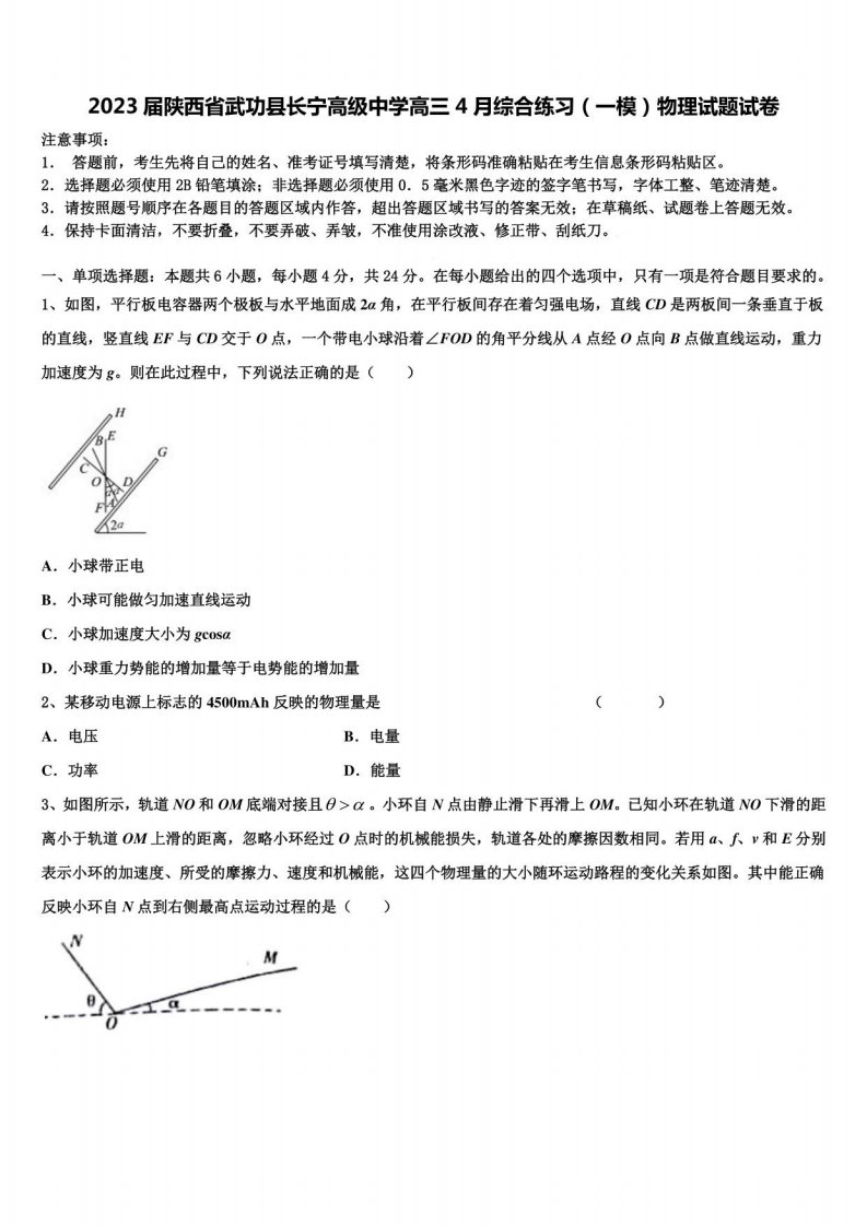 2023届陕西省武功县长宁高级中学高三4月综合练习（一模）物理试题试卷