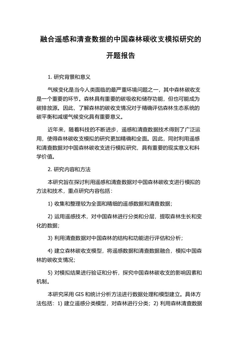 融合遥感和清查数据的中国森林碳收支模拟研究的开题报告