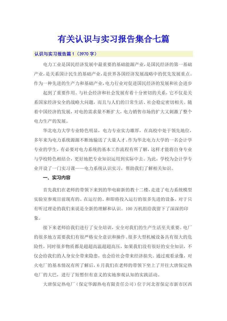 有关认识与实习报告集合七篇