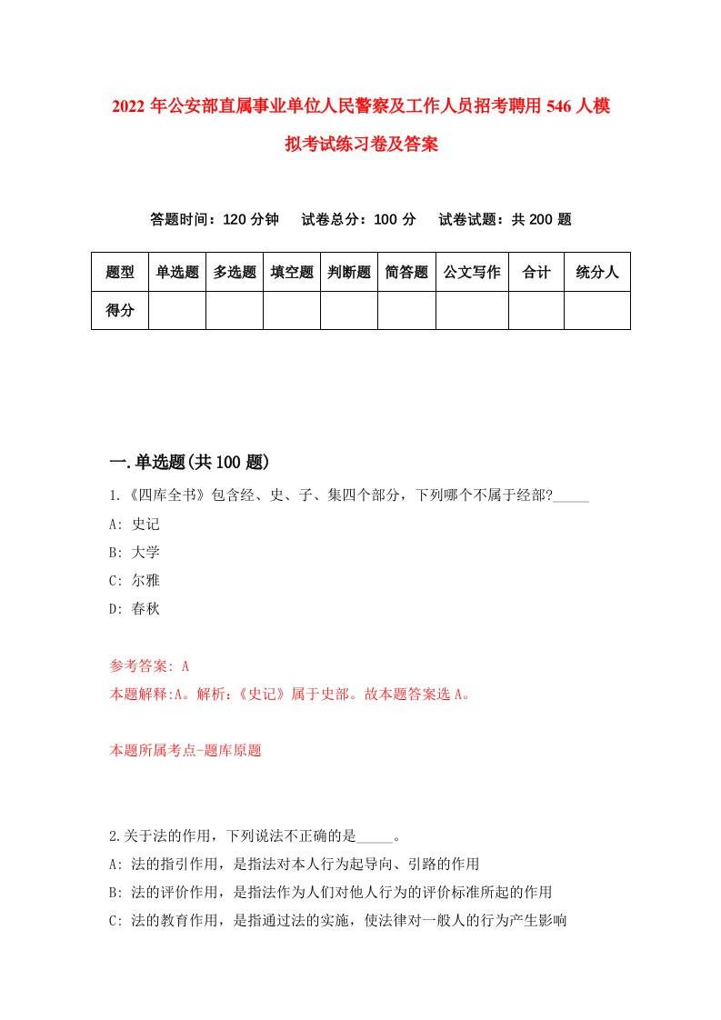 2022年公安部直属事业单位人民警察及工作人员招考聘用546人模拟考试练习卷及答案第7次