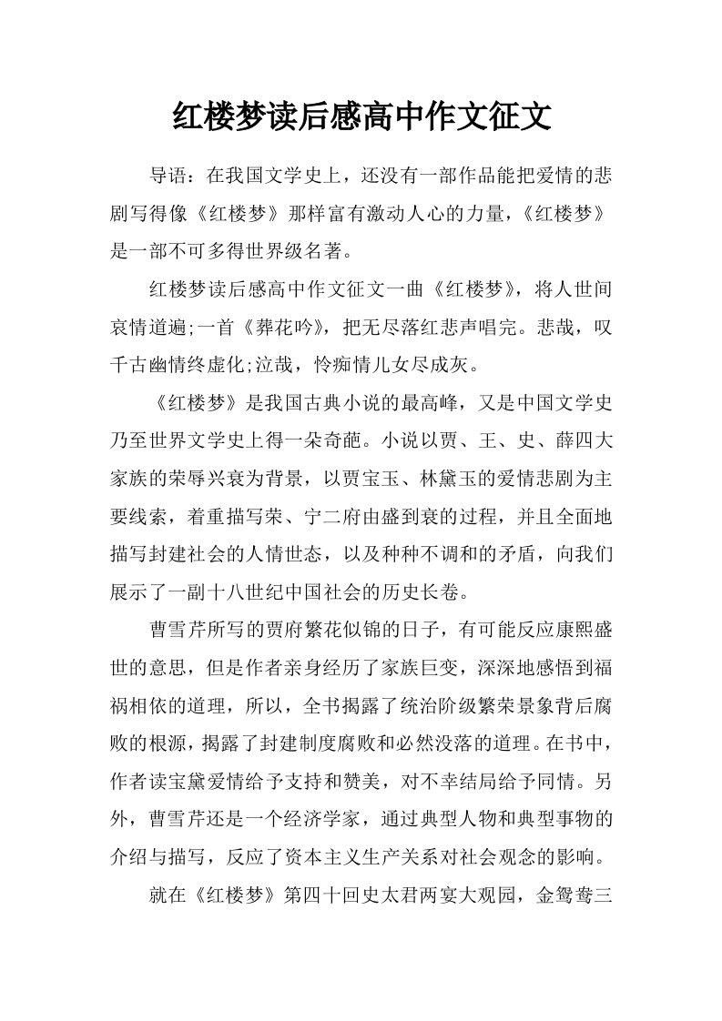 红楼梦读后感高中作文征文