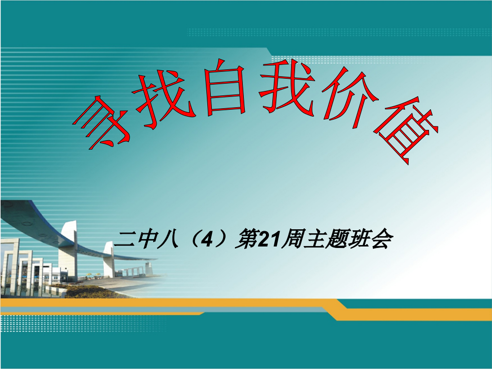 初中八年级寻找自我价值主题班会课件