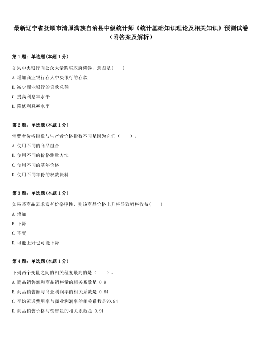 最新辽宁省抚顺市清原满族自治县中级统计师《统计基础知识理论及相关知识》预测试卷（附答案及解析）