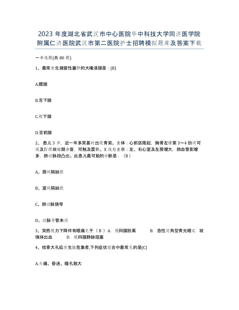 2023年度湖北省武汉市中心医院华中科技大学同济医学院附属仁济医院武汉市第二医院护士招聘模拟题库及答案