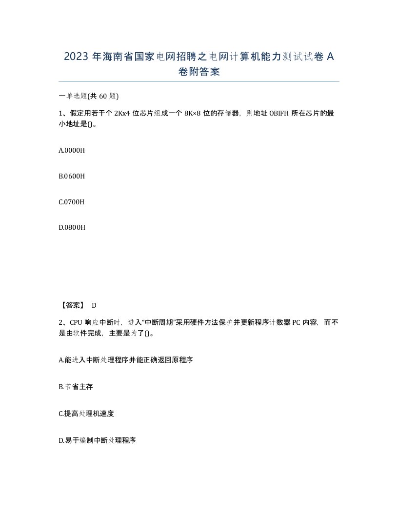 2023年海南省国家电网招聘之电网计算机能力测试试卷A卷附答案