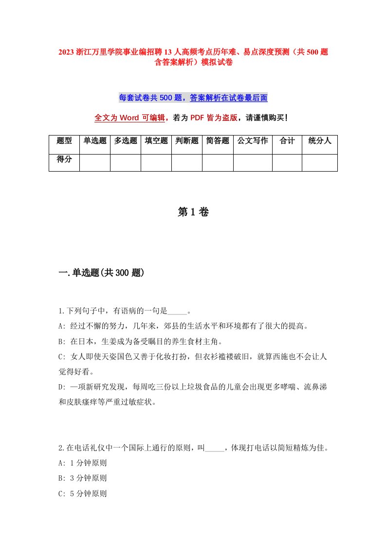 2023浙江万里学院事业编招聘13人高频考点历年难易点深度预测共500题含答案解析模拟试卷