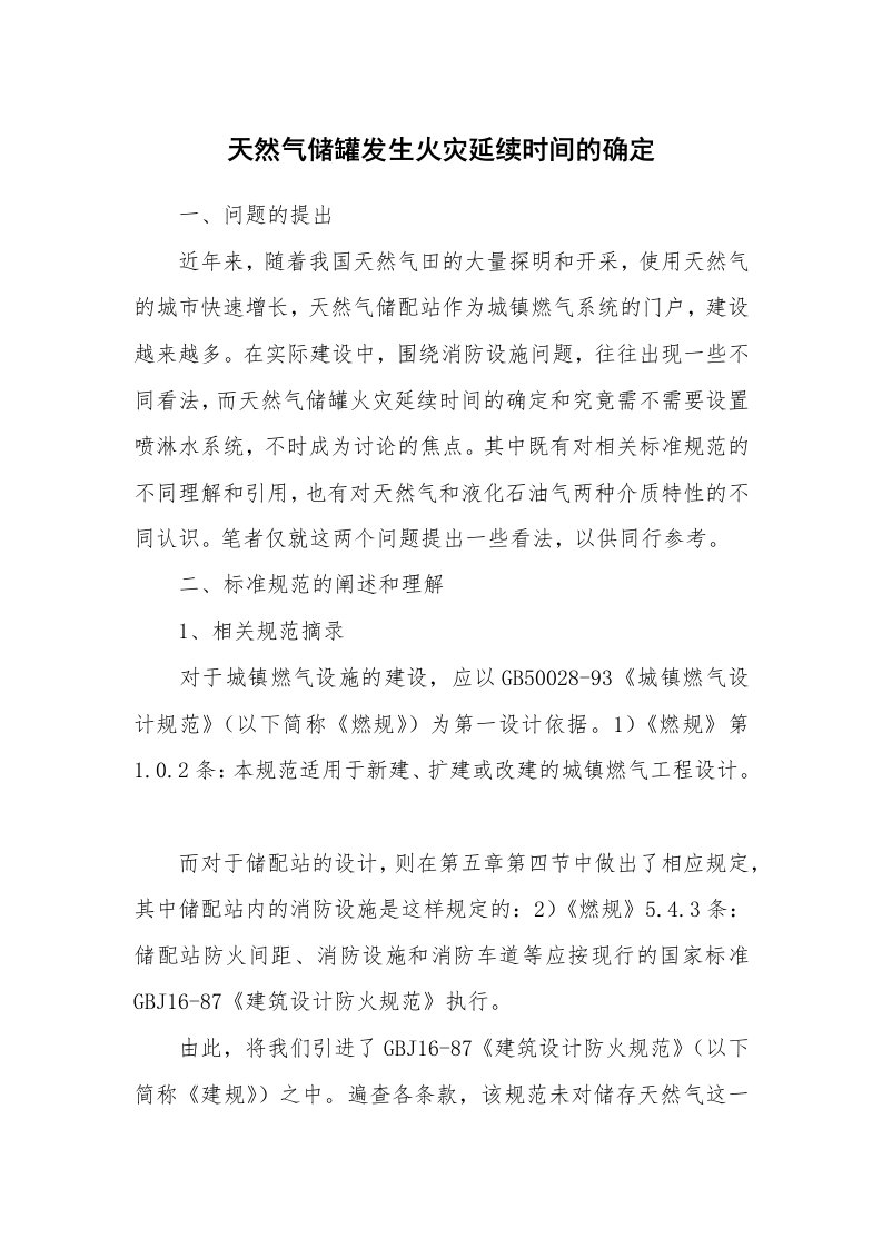 安全技术_防火防爆_天然气储罐发生火灾延续时间的确定