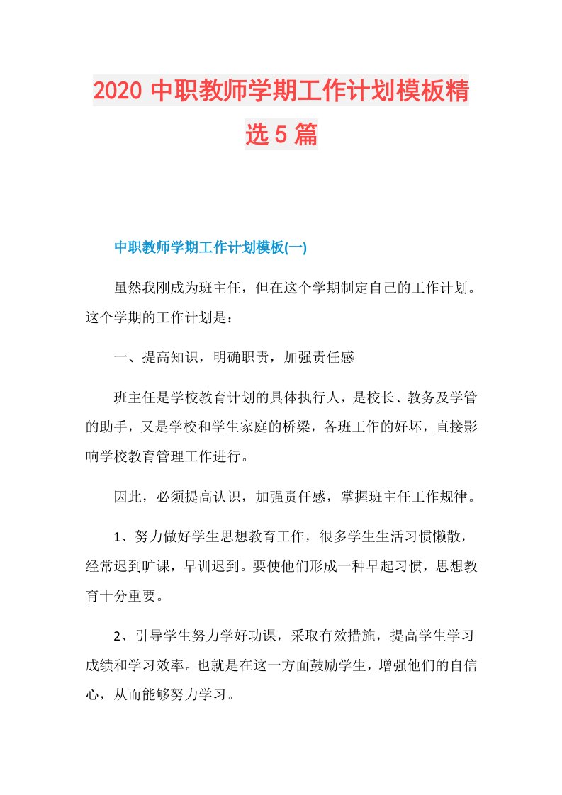 中职教师学期工作计划模板精选5篇