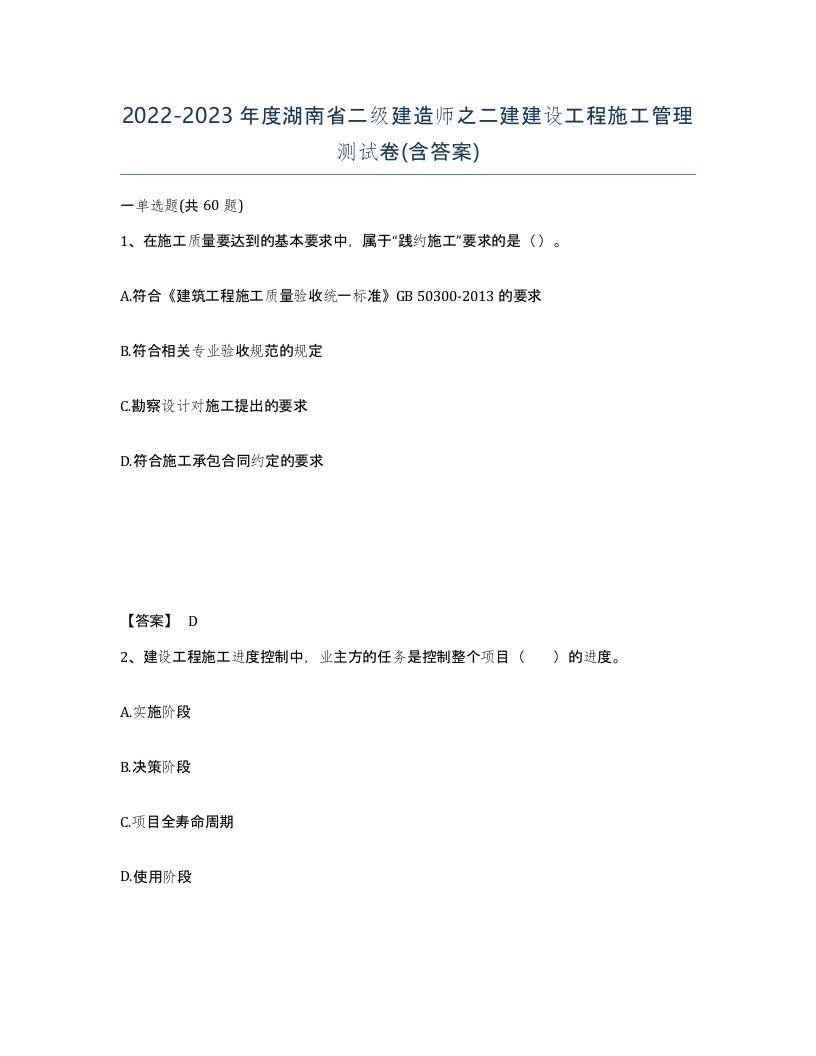 2022-2023年度湖南省二级建造师之二建建设工程施工管理测试卷含答案