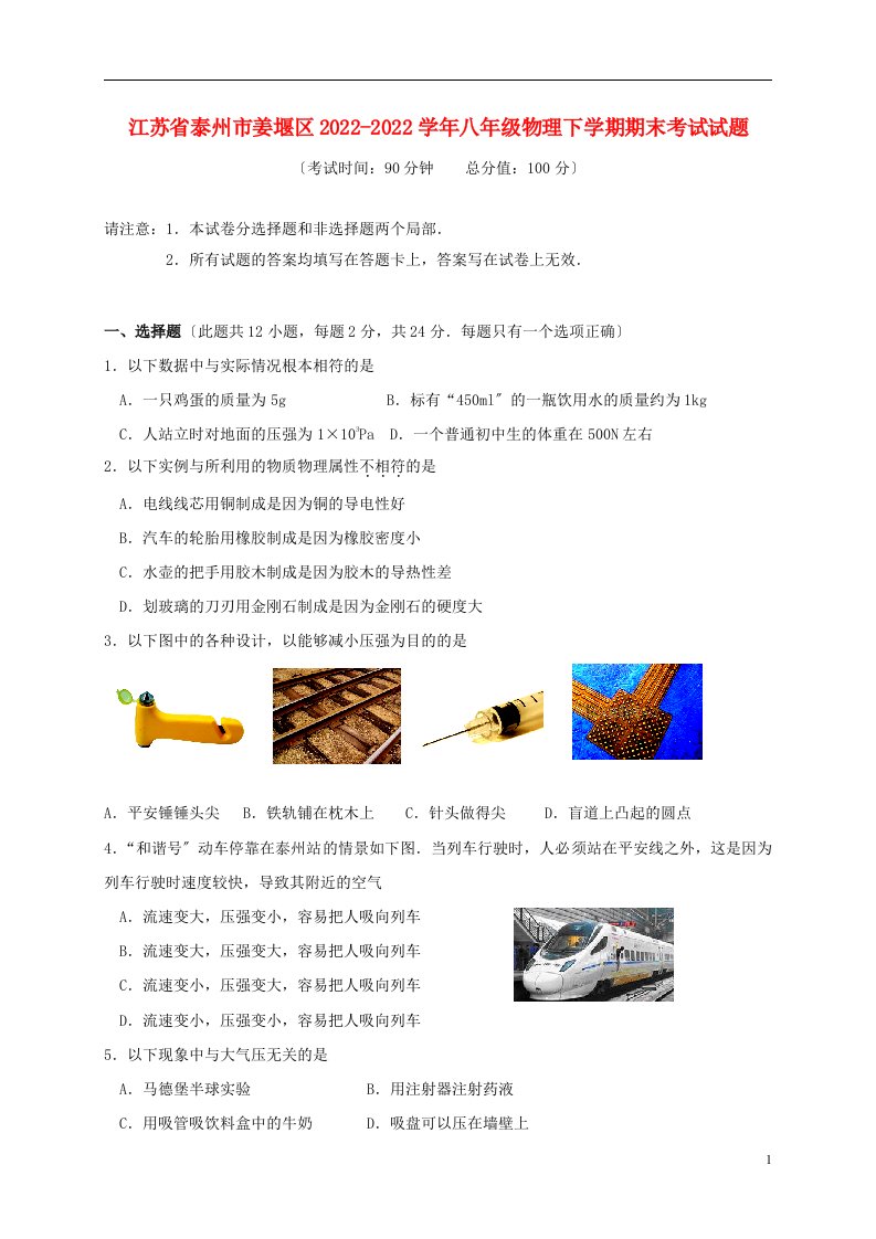 江苏省泰州市姜堰区2021-2022学年八年级物理下学期期末考试试题