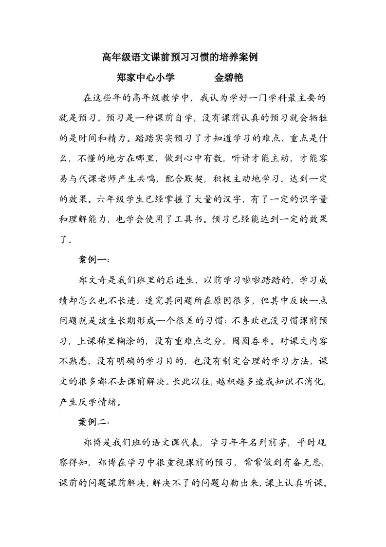 小学高年级语文课前预习习惯的培养案例