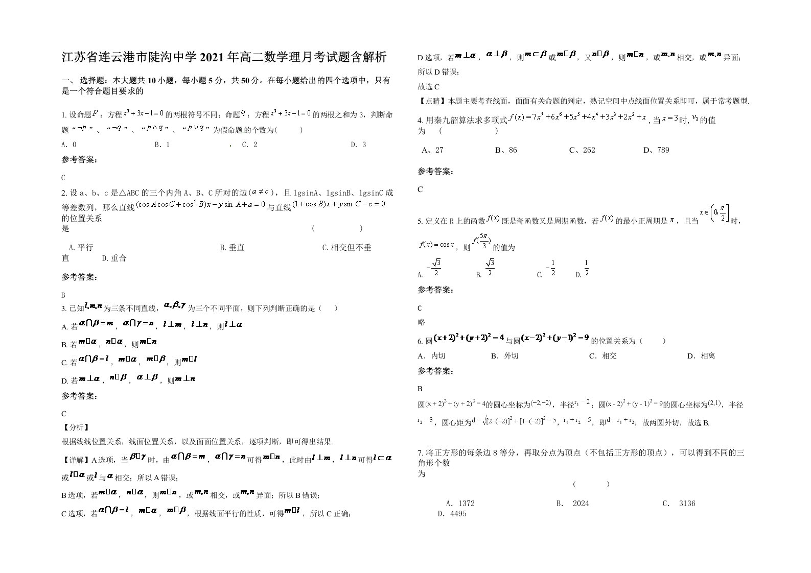 江苏省连云港市陡沟中学2021年高二数学理月考试题含解析