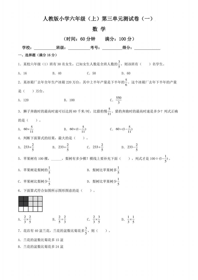 【单元卷】人教版2022~2023学年小学六年级数学上册第三单元测试卷（一）（含答案与解析）