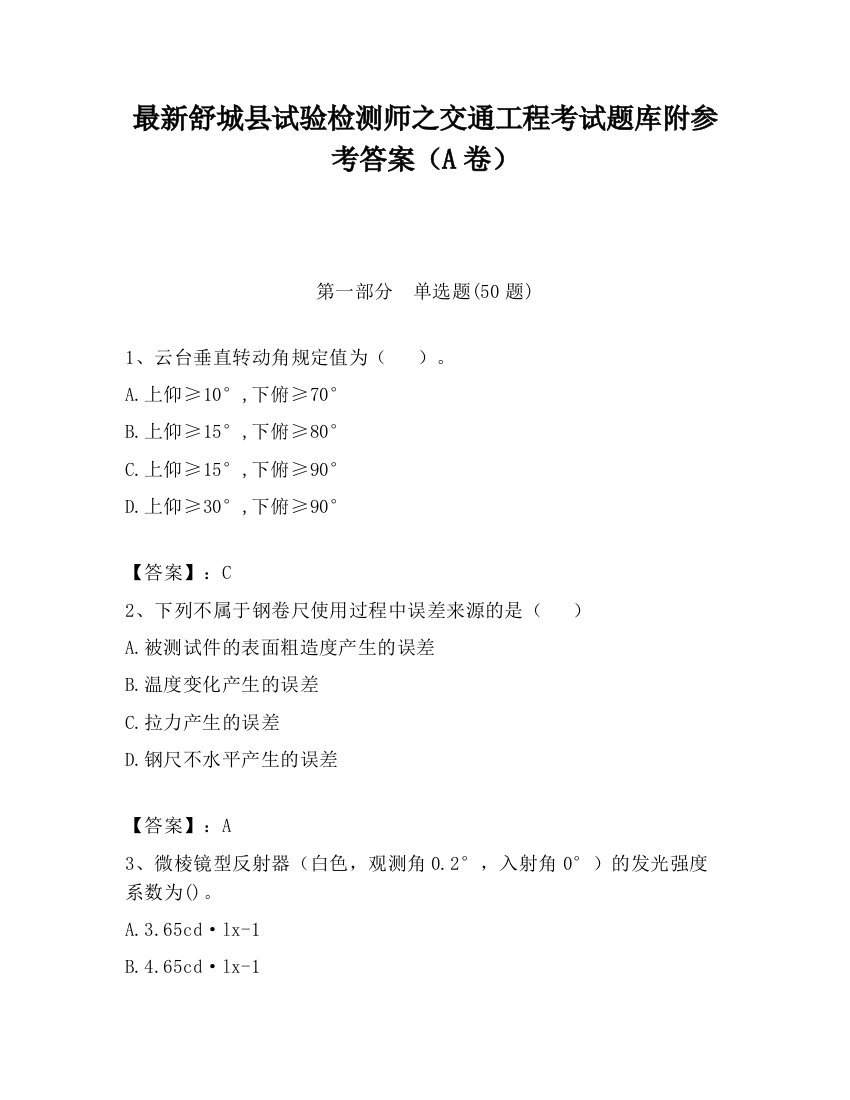 最新舒城县试验检测师之交通工程考试题库附参考答案（A卷）