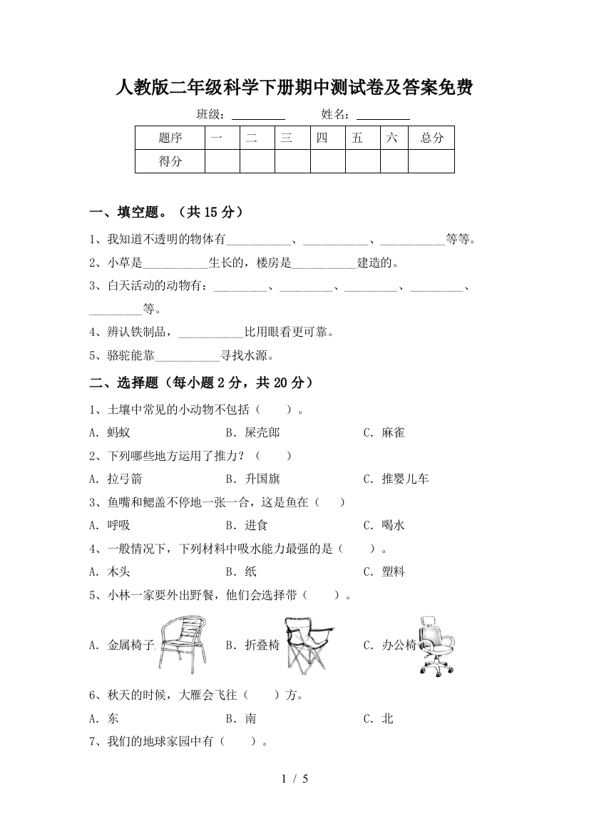 人教版二年级科学下册期中测试卷及答案免费