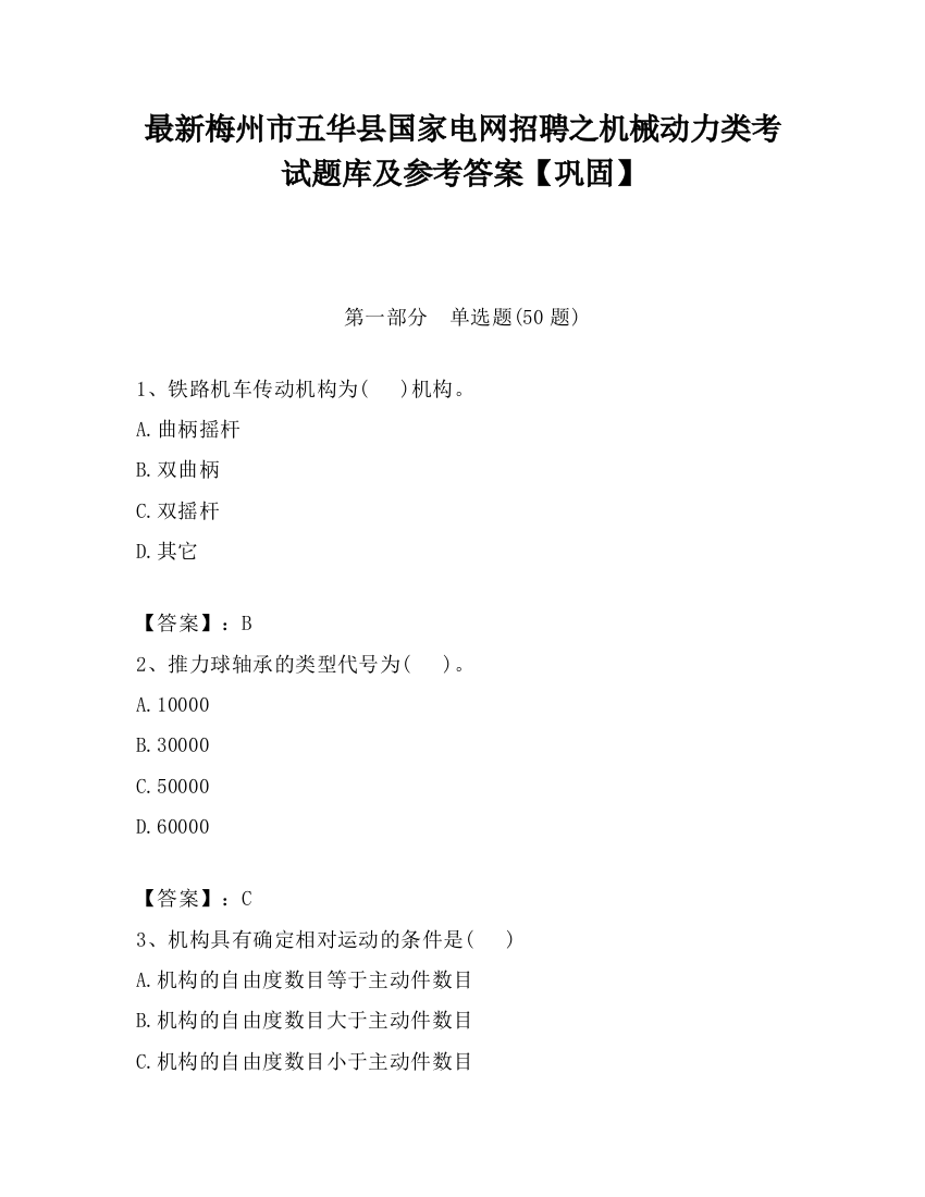 最新梅州市五华县国家电网招聘之机械动力类考试题库及参考答案【巩固】