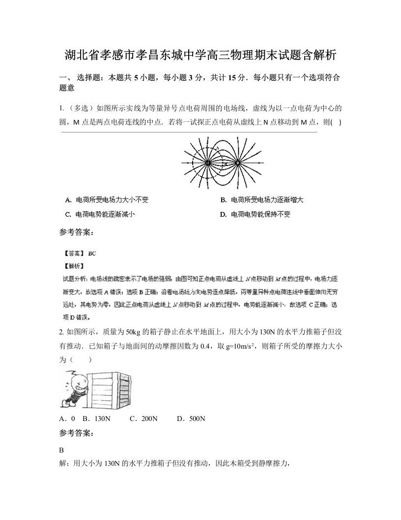 湖北省孝感市孝昌东城中学高三物理期末试题含解析