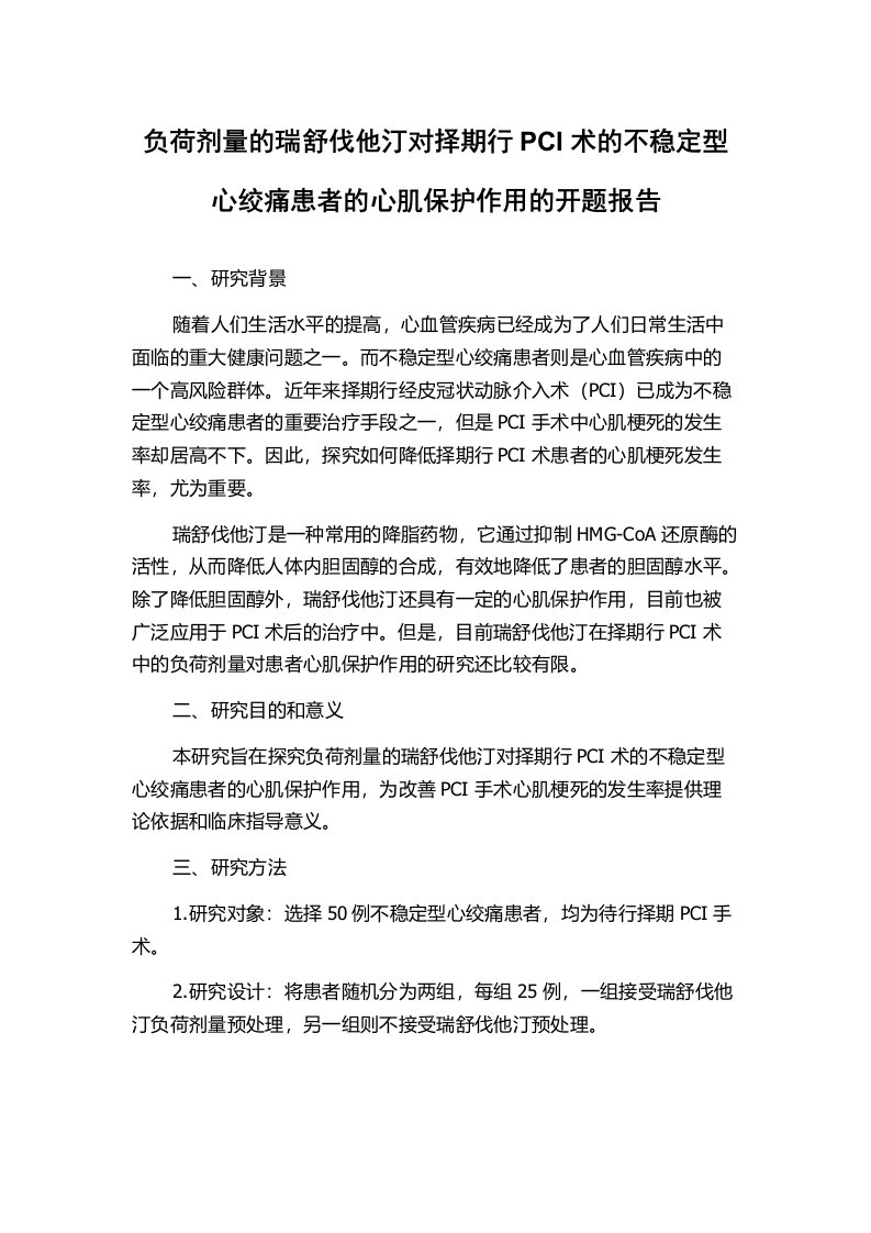 负荷剂量的瑞舒伐他汀对择期行PCI术的不稳定型心绞痛患者的心肌保护作用的开题报告