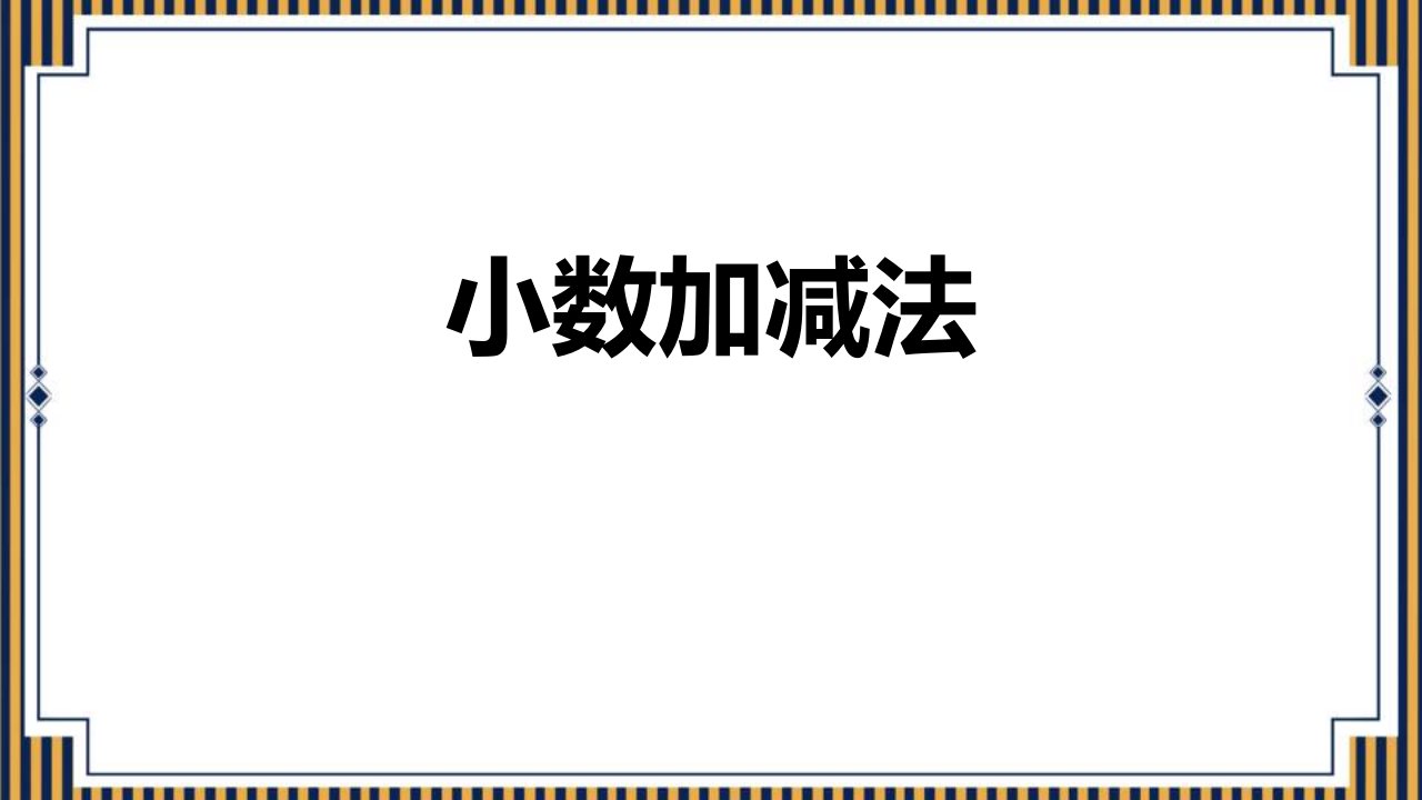 2024年人教版数学小学四年级下册教学课件1小数加减法