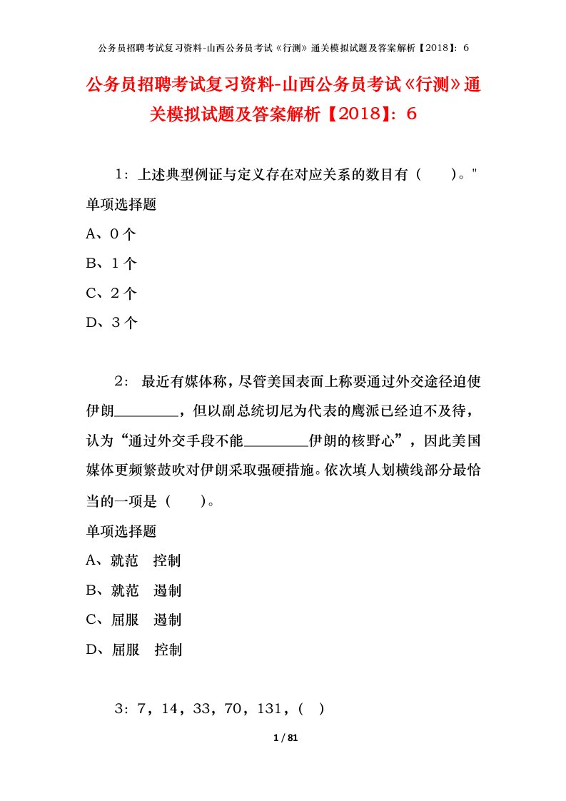 公务员招聘考试复习资料-山西公务员考试行测通关模拟试题及答案解析20186_4