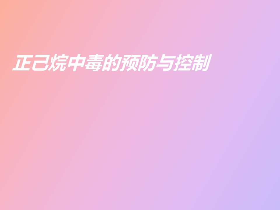 正己烷中毒的预防与控制