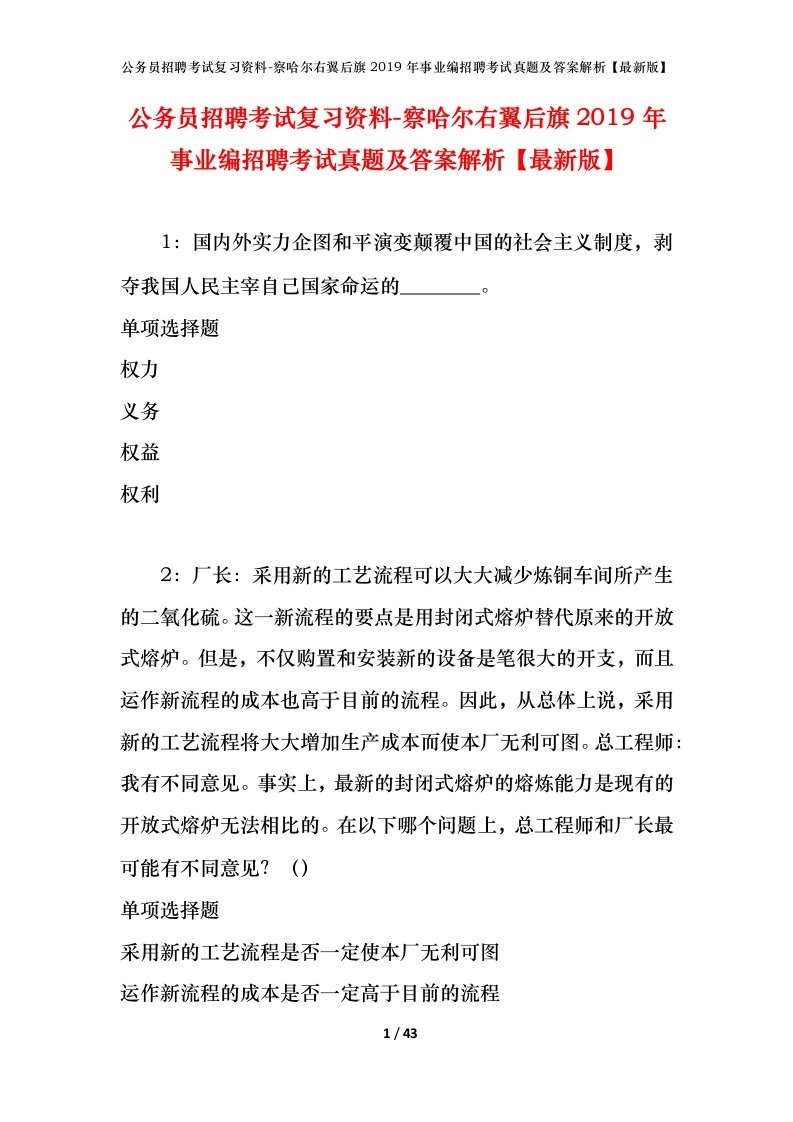 公务员招聘考试复习资料-察哈尔右翼后旗2019年事业编招聘考试真题及答案解析最新版_1