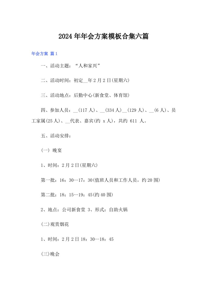 2024年年会方案模板合集六篇