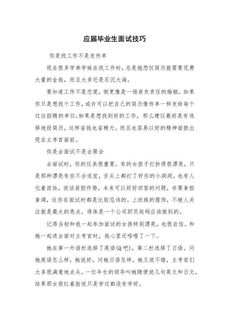 求职离职_面试技巧_应届毕业生面试技巧_2