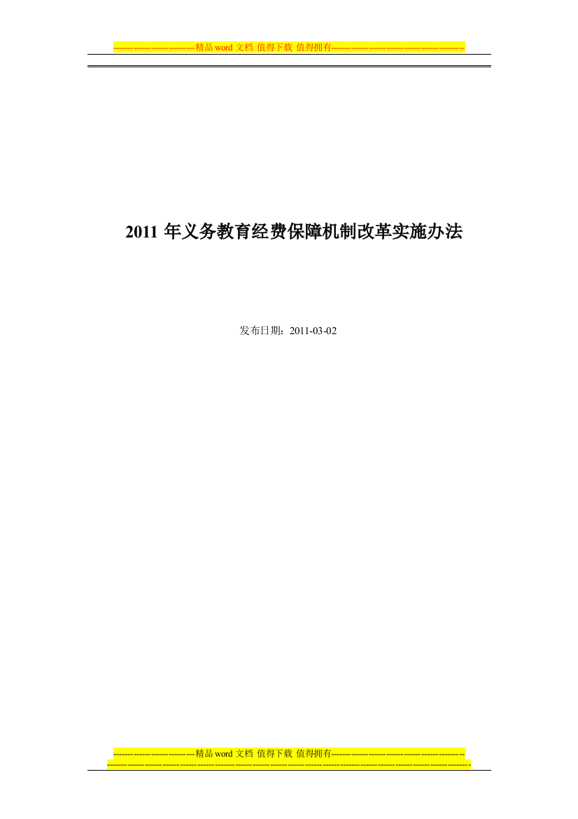 安徽省义务教育经费管理制度最新