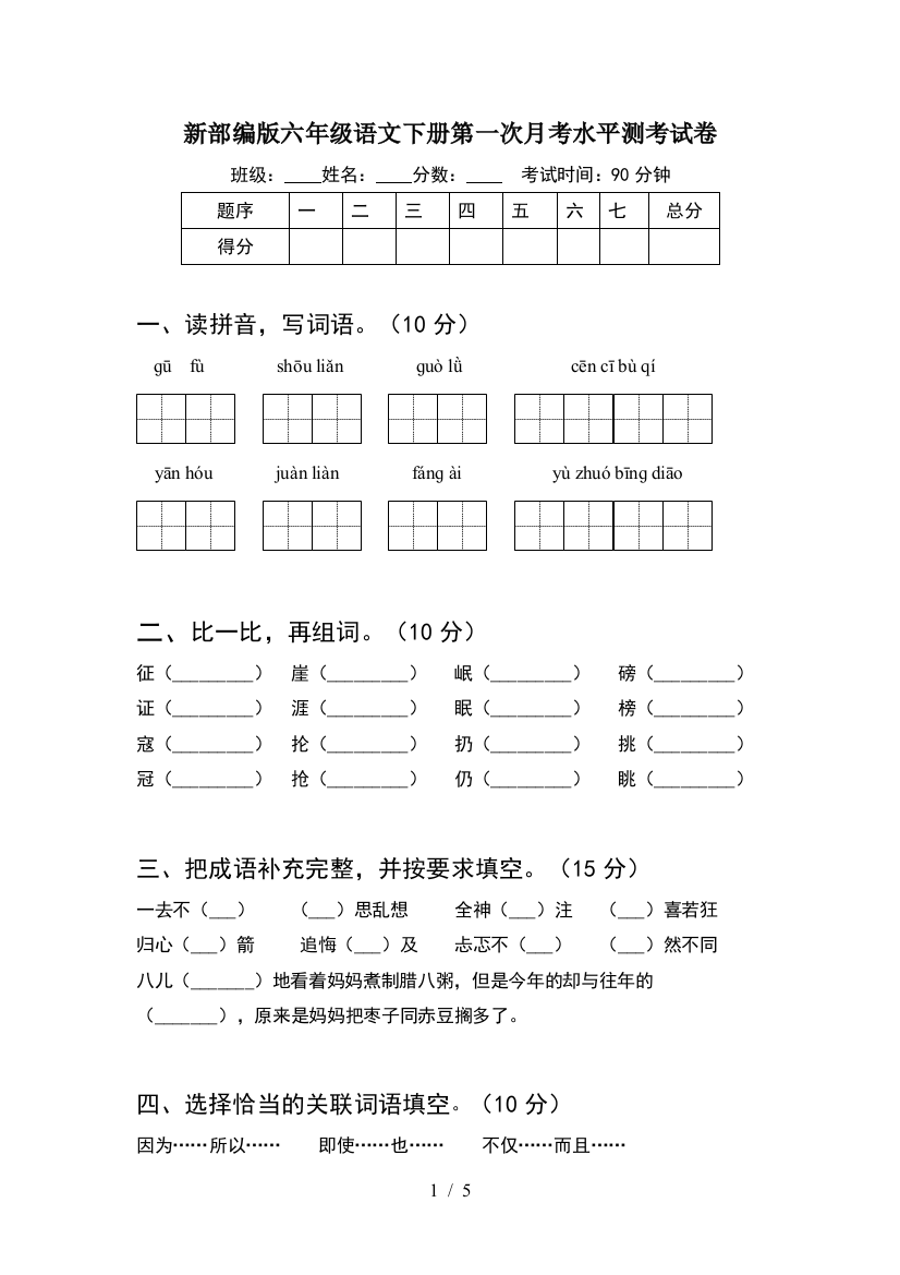 新部编版六年级语文下册第一次月考水平测考试卷