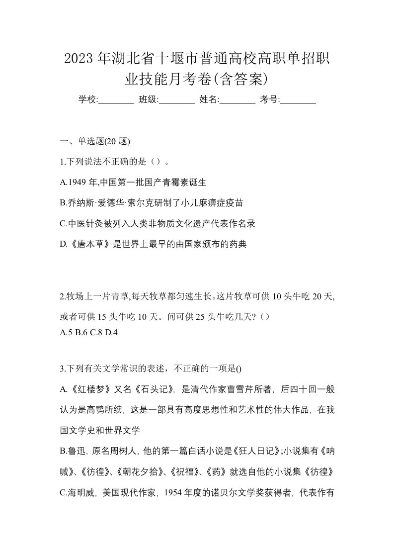 2023年湖北省十堰市普通高校高职单招职业技能月考卷含答案