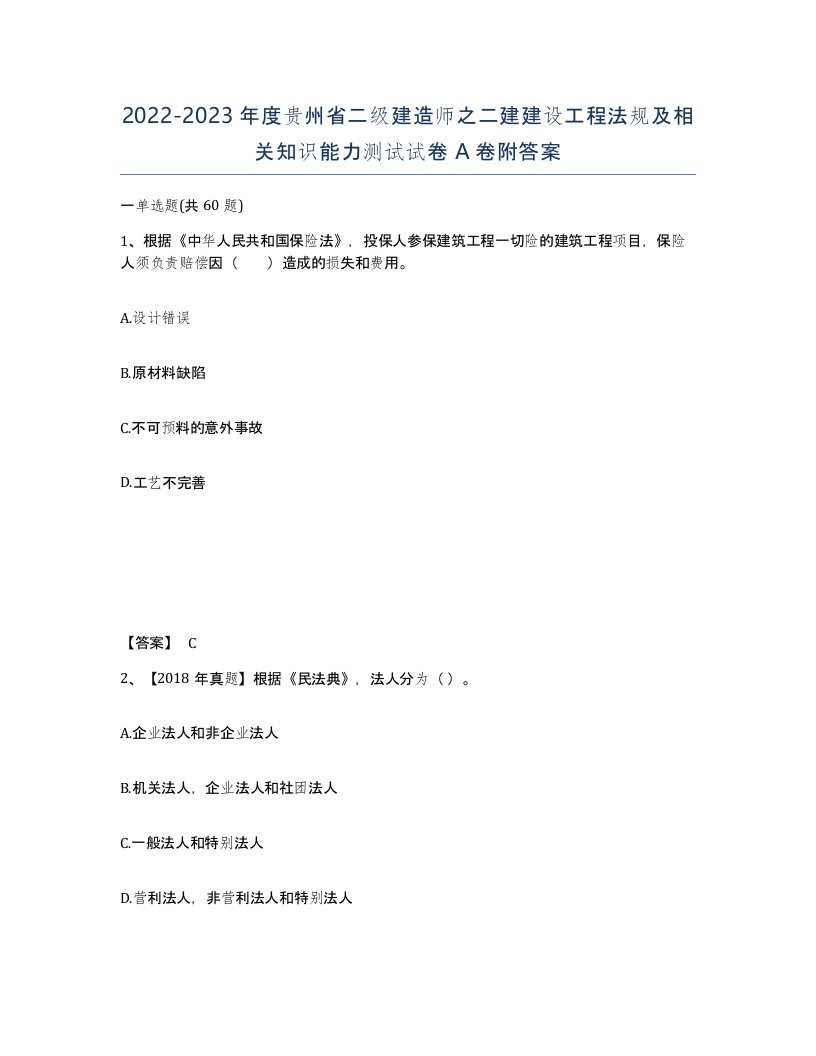 2022-2023年度贵州省二级建造师之二建建设工程法规及相关知识能力测试试卷A卷附答案