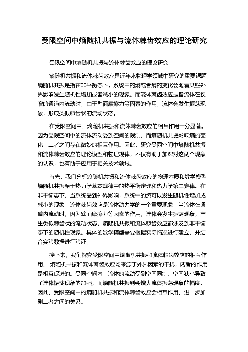 受限空间中熵随机共振与流体棘齿效应的理论研究