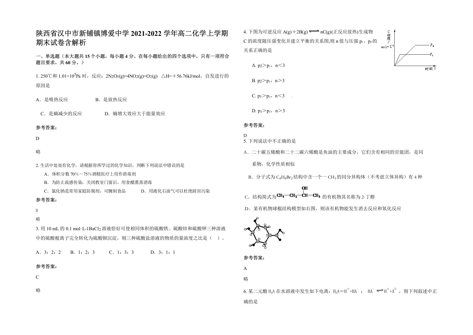 陕西省汉中市新铺镇博爱中学2021-2022学年高二化学上学期期末试卷含解析