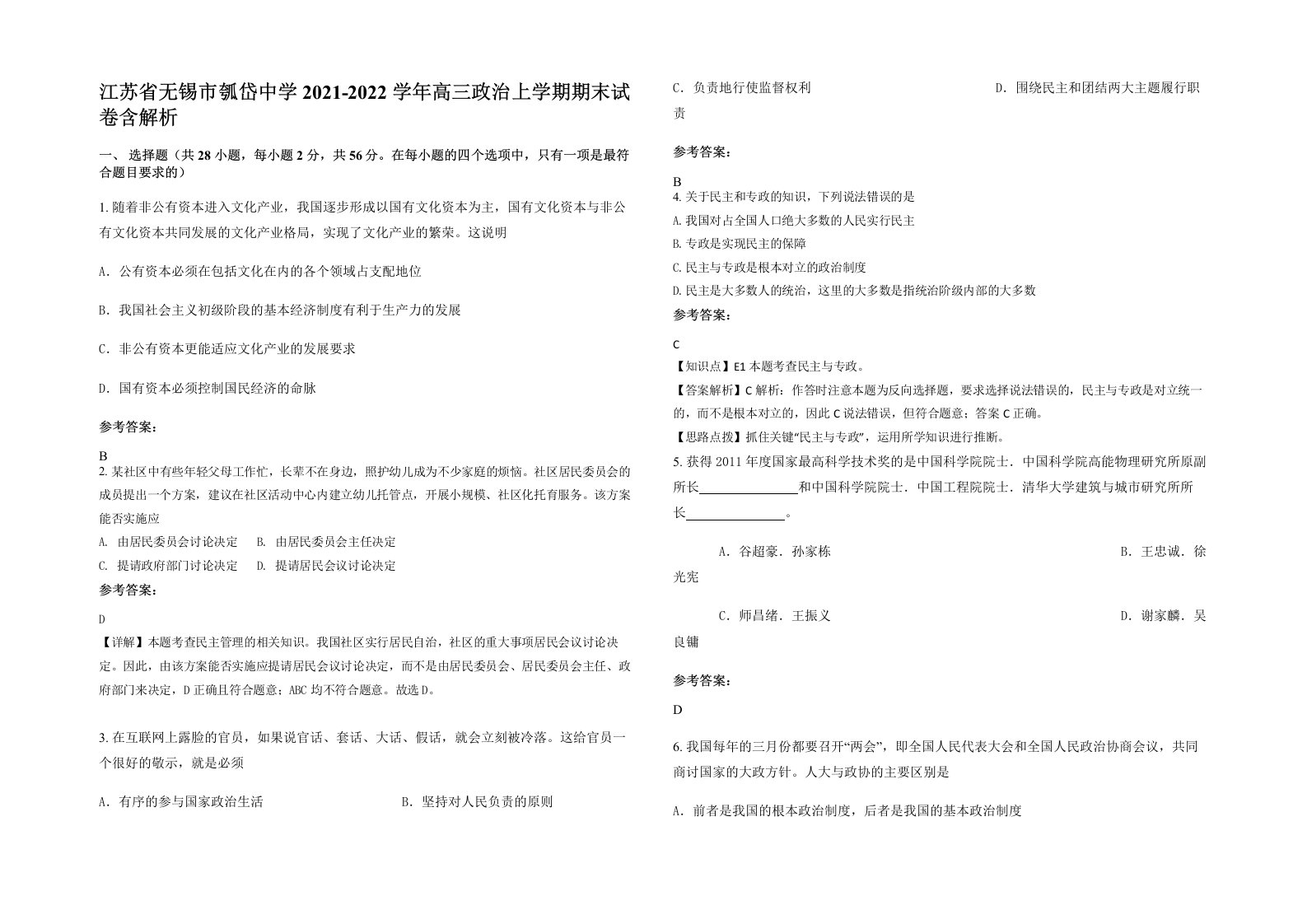 江苏省无锡市瓠岱中学2021-2022学年高三政治上学期期末试卷含解析