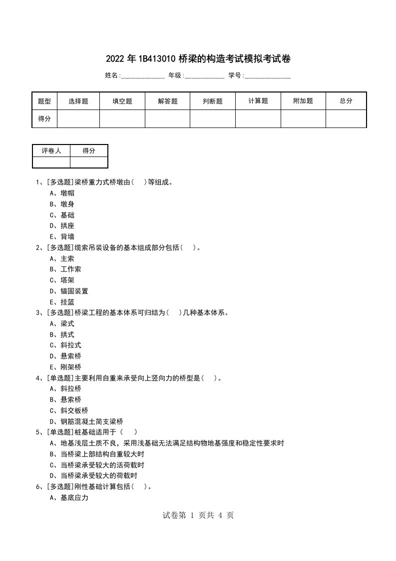 2022年1B413010桥梁的构造考试模拟考试卷