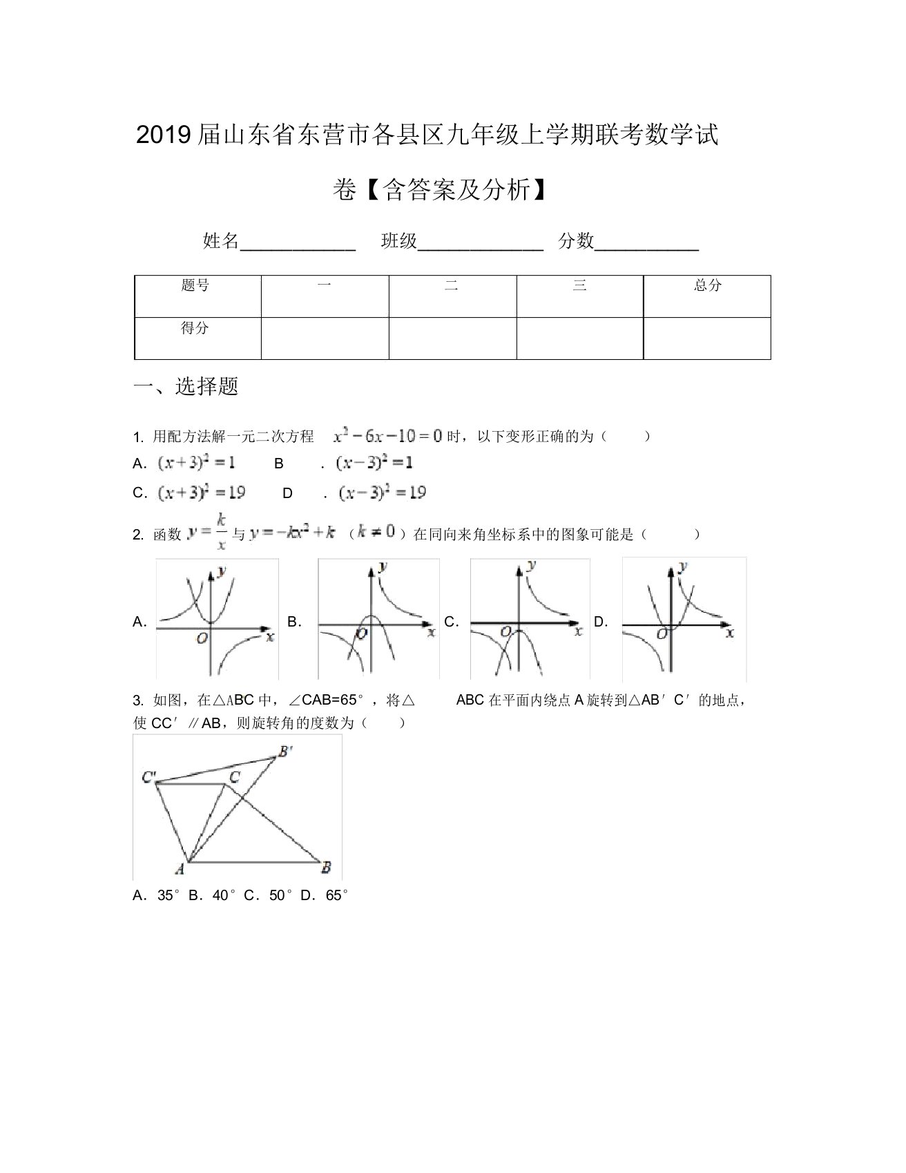 2019届山东省东营市各县区九年级上学期联考数学试卷【含及解析】