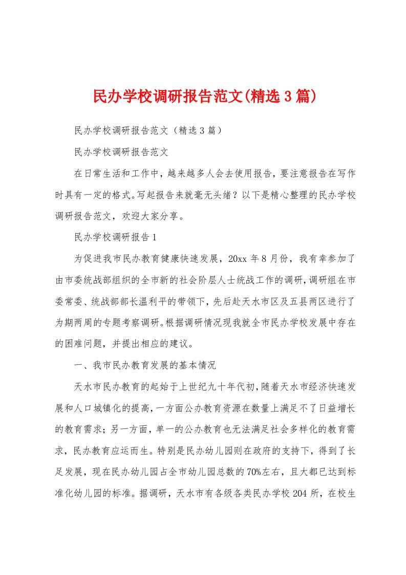 民办学校调研报告范文(精选3篇)