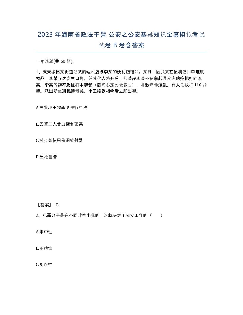 2023年海南省政法干警公安之公安基础知识全真模拟考试试卷B卷含答案