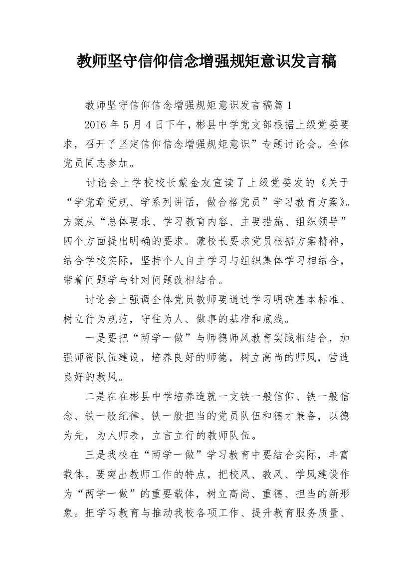 教师坚守信仰信念增强规矩意识发言稿