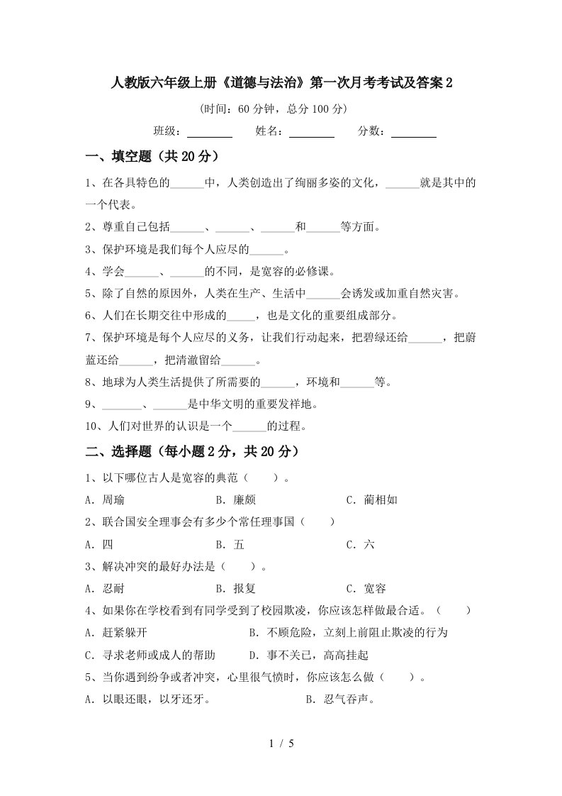 人教版六年级上册道德与法治第一次月考考试及答案2