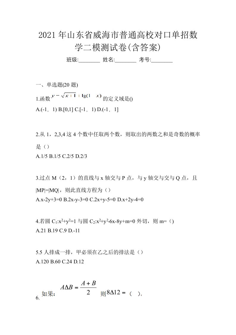 2021年山东省威海市普通高校对口单招数学二模测试卷含答案