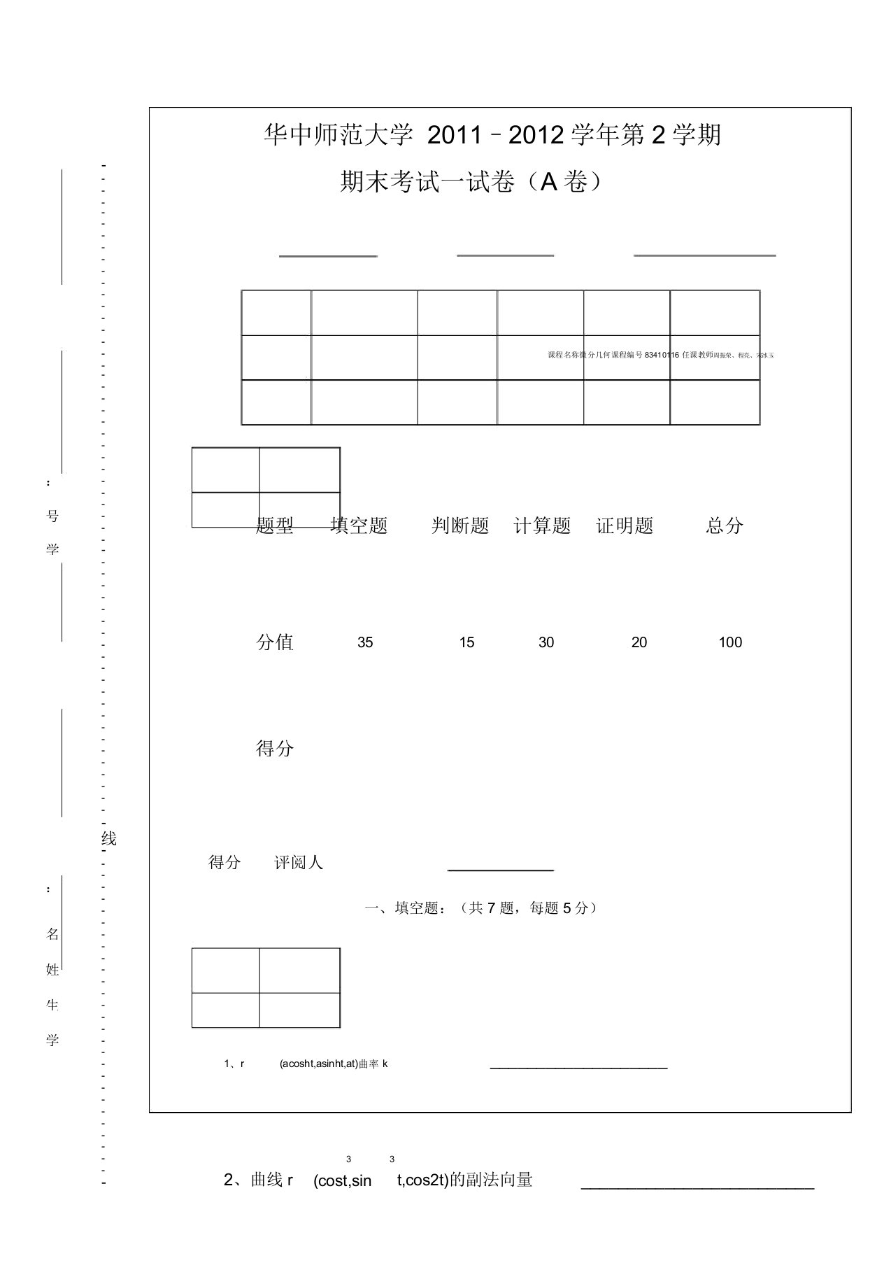 微分几何期末考试