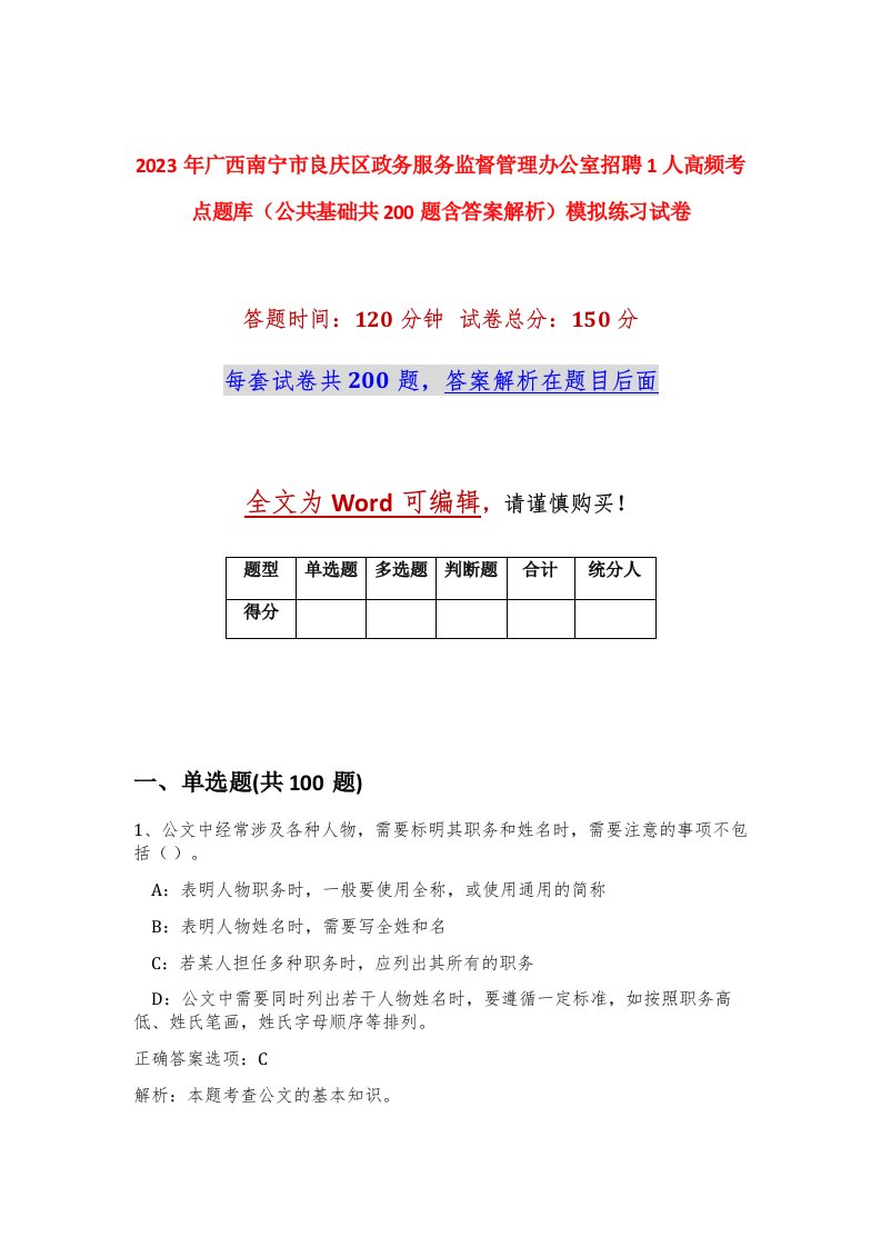 2023年广西南宁市良庆区政务服务监督管理办公室招聘1人高频考点题库公共基础共200题含答案解析模拟练习试卷